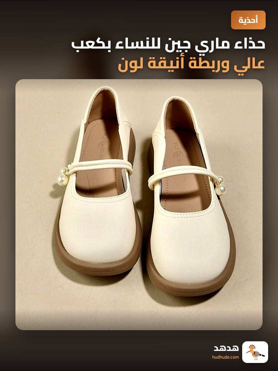 حذاء ماري جين للنساء بكعب عالي وربطة أنيقة لون أبيض 2026