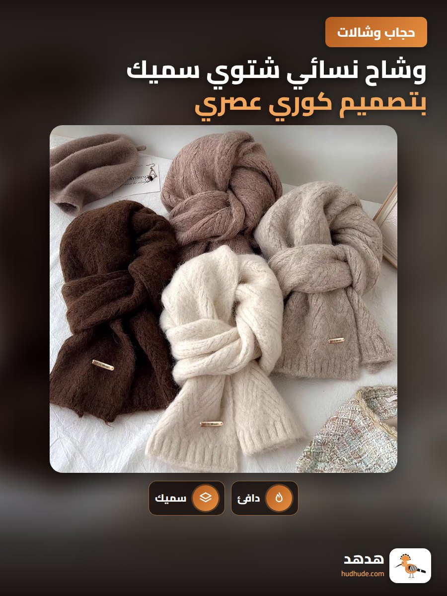 وشاح نسائي شتوي سميك بتصميم كوري عصري