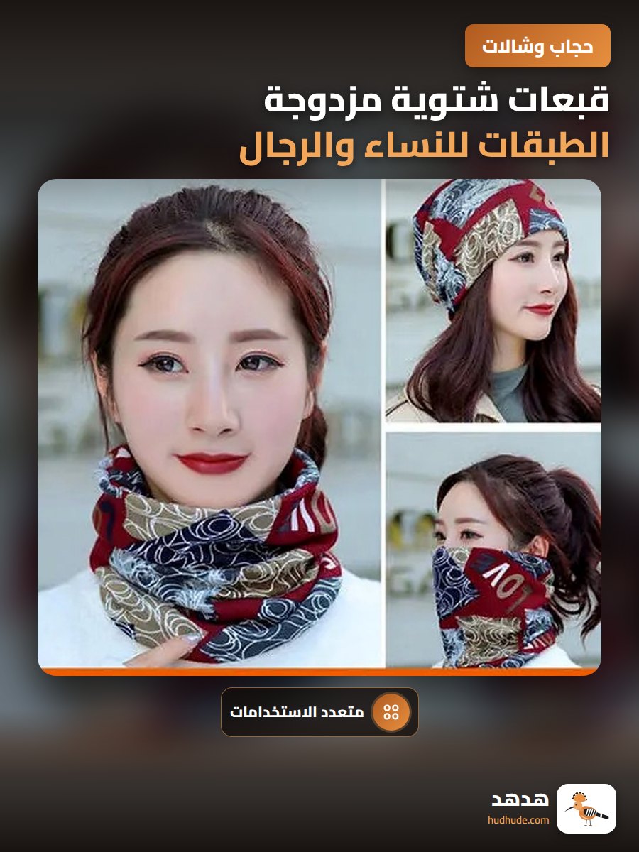قبعات شتوية مزدوجة الطبقات للنساء والرجال مع غطاء للرقبة ولفافة