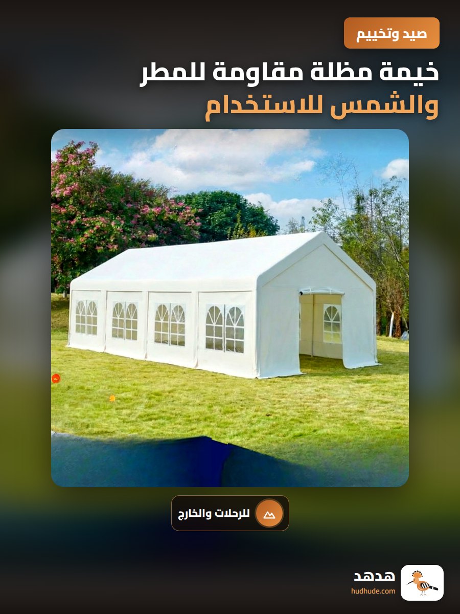 خيمة مظلة مقاومة للمطر والشمس للاستخدام الخارجي