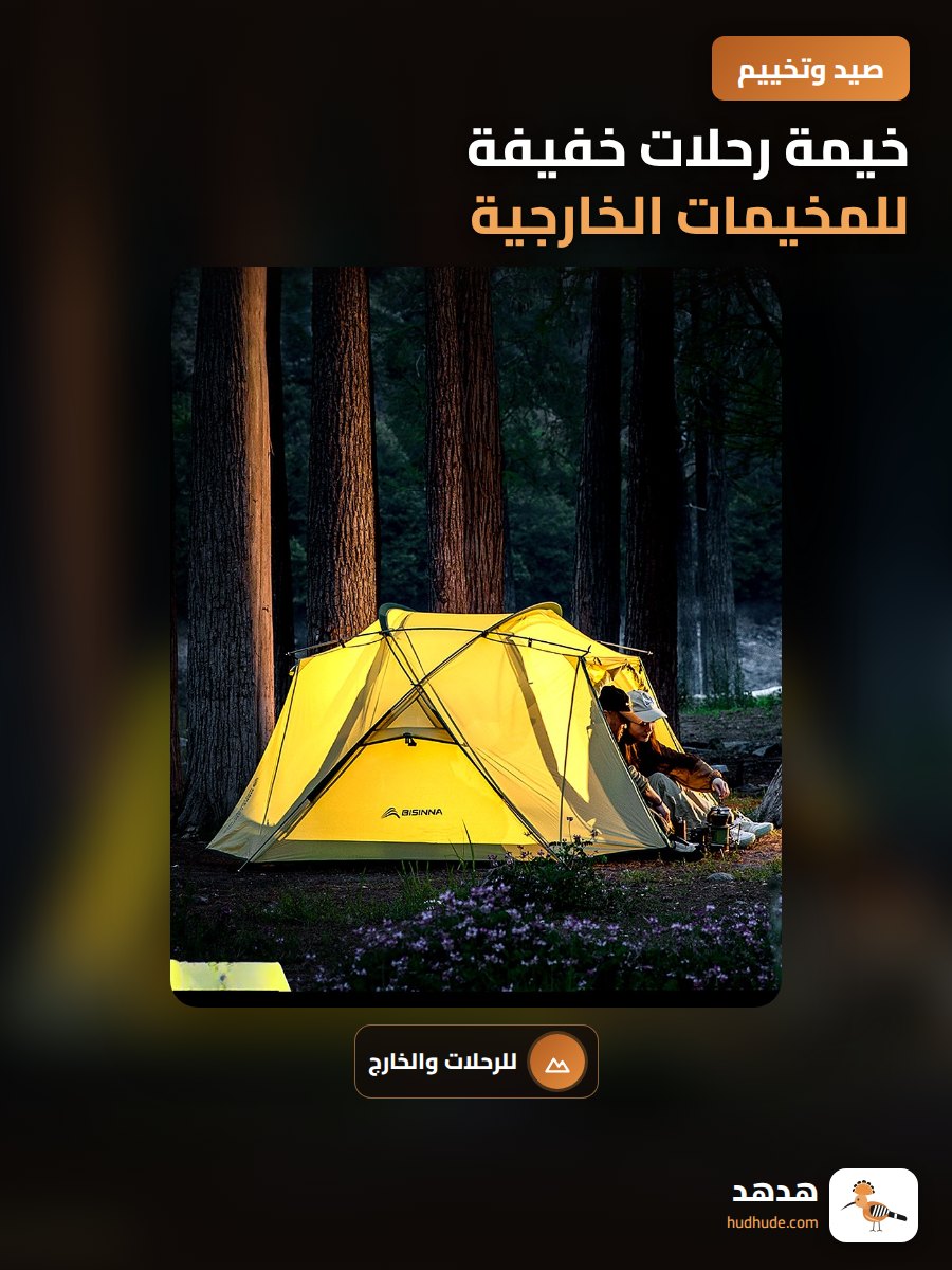 خيمة رحلات خفيفة للمخيمات الخارجية مقاومة للمطر للشخصين