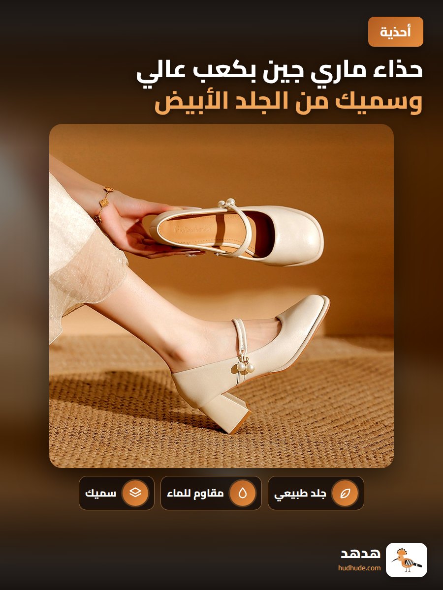 حذاء ماري جين بكعب عالي وسميك من الجلد الأبيض للنساء
