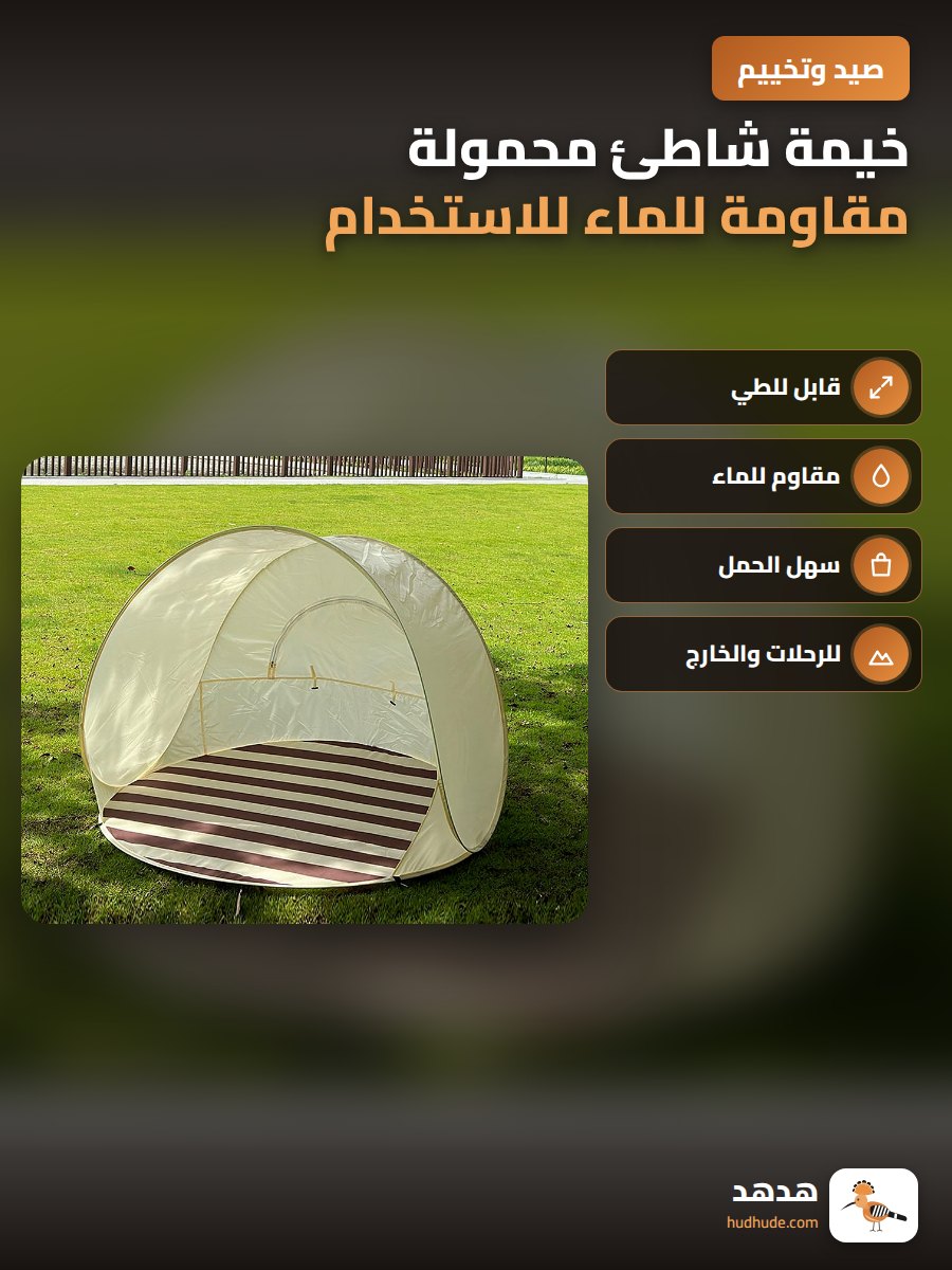 خيمة شاطئ محمولة مقاومة للماء للاستخدام الخارجي قابلة للطي سهلة الفتح لل3-4 أشخاص