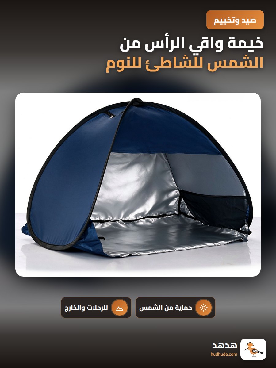 خيمة واقي الرأس من الشمس للشاطئ للنوم في الهواء الطلق