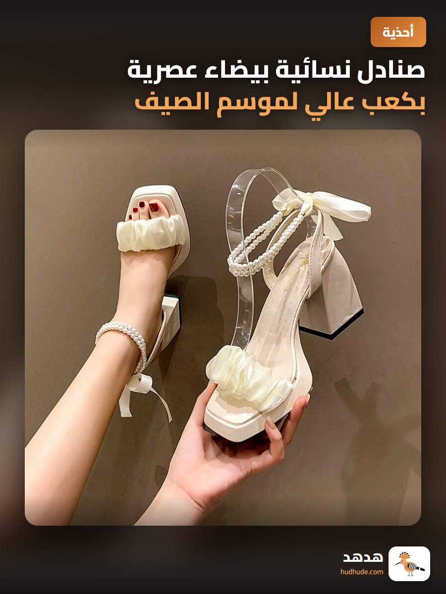 صنادل نسائية بيضاء عصرية بكعب عالي لموسم الصيف