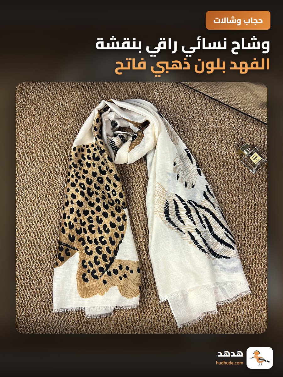 وشاح نسائي راقي بنقشة الفهد بلون ذهبي فاتح للربيع والخريف