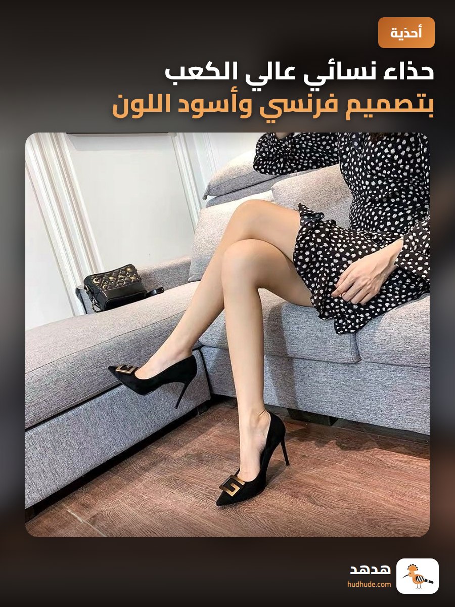 حذاء نسائي عالي الكعب بتصميم فرنسي وأسود اللون لموسم الربيع