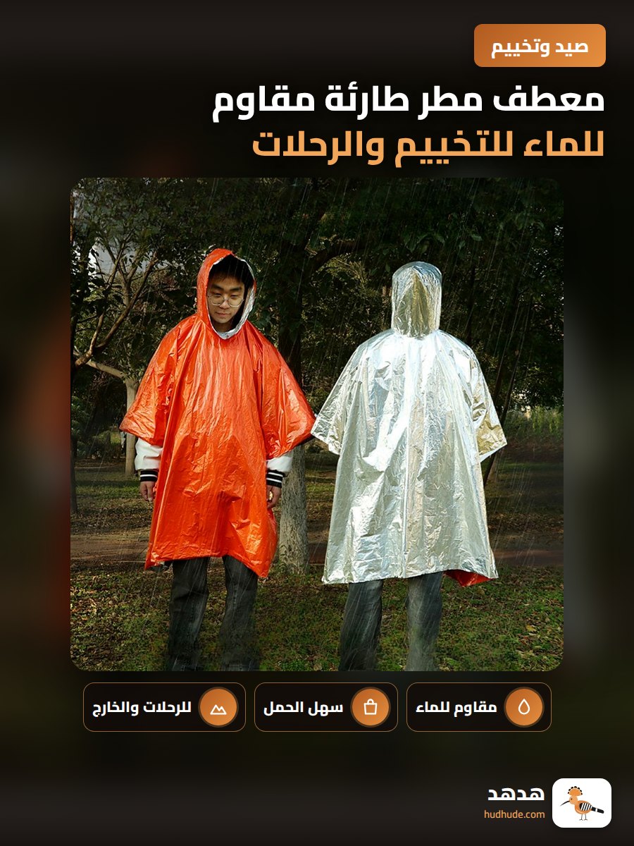 معطف مطر طارئة مقاوم للماء للتخييم والرحلات الخارجية