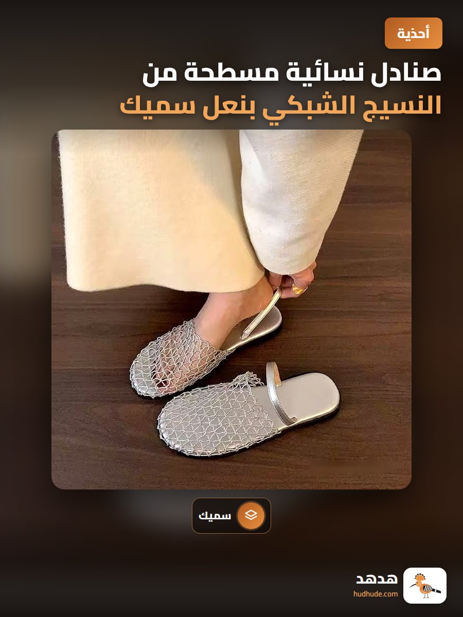 صنادل نسائية مسطحة من النسيج الشبكي بنعل سميك وحزام كاحل