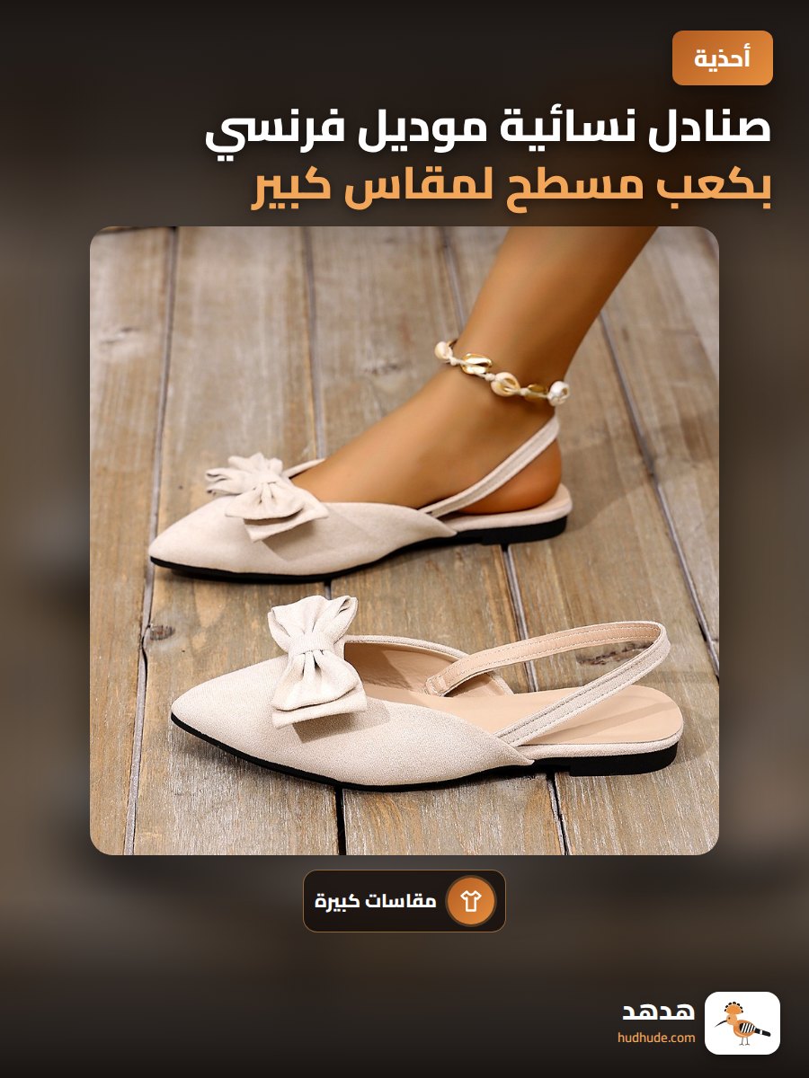 صنادل نسائية موديل فرنسي بكعب مسطح لمقاس كبير للنساء