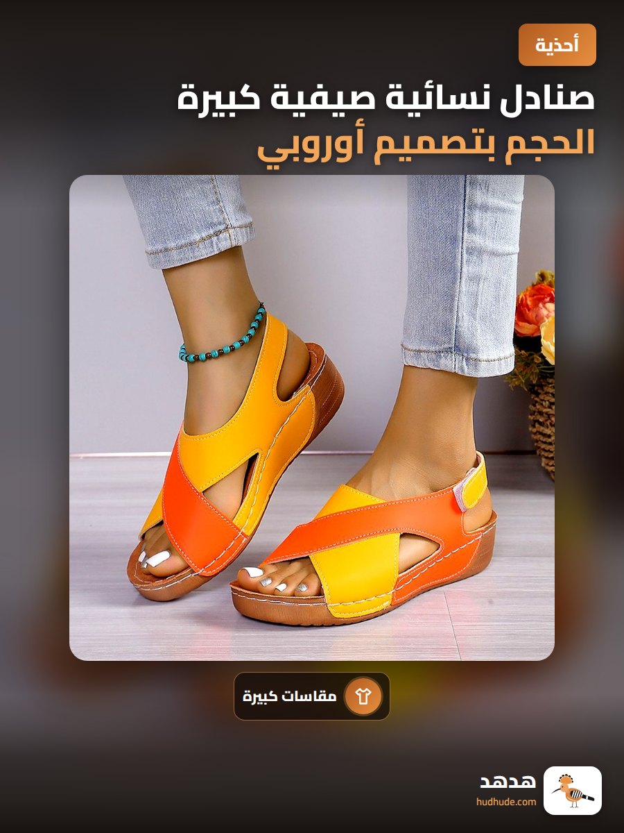 صنادل نسائية صيفية كبيرة الحجم بتصميم أوروبي وأمريكي لعام 2025