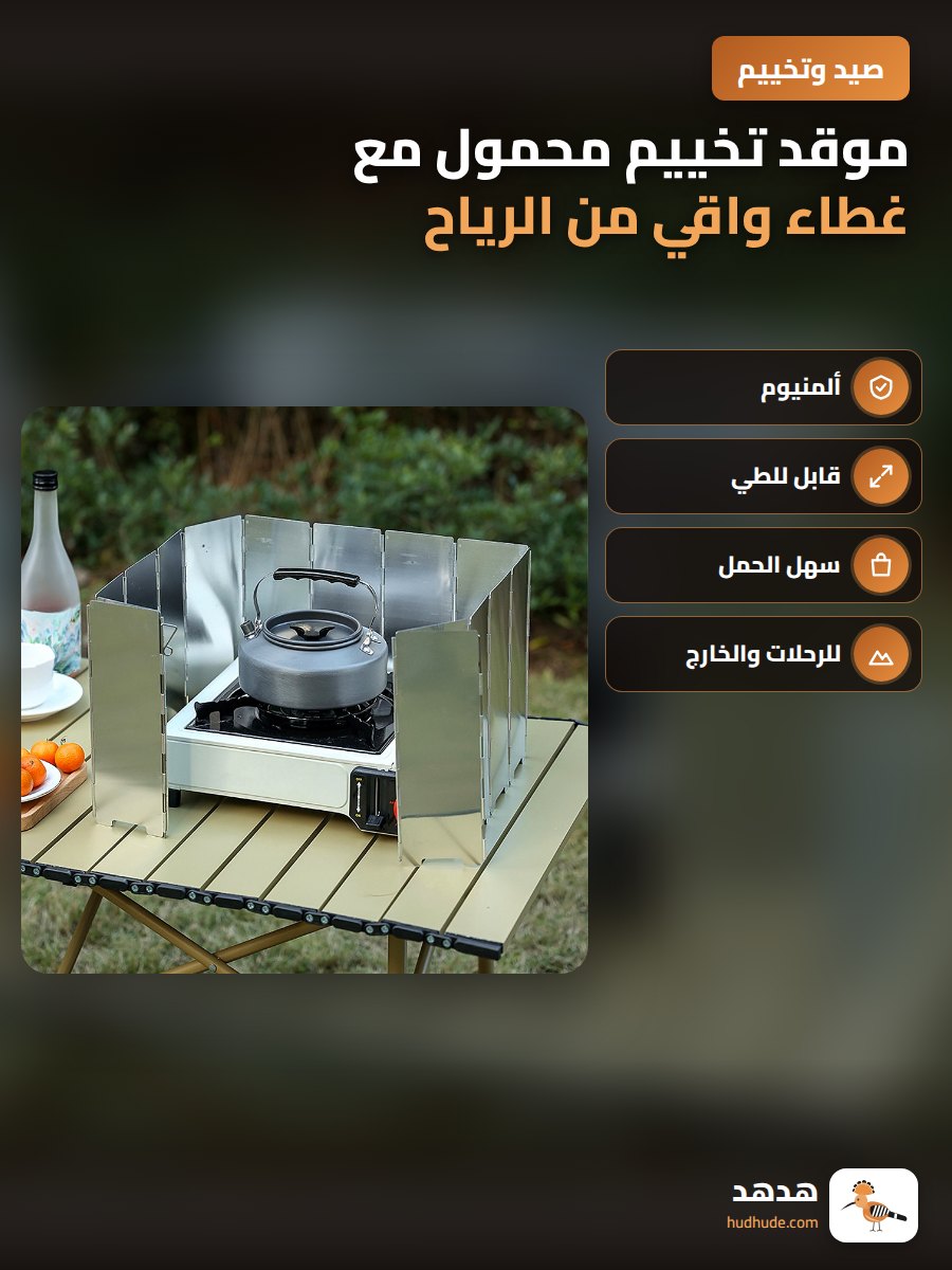 موقد تخييم محمول مع غطاء واقي من الرياح 14 قطعة