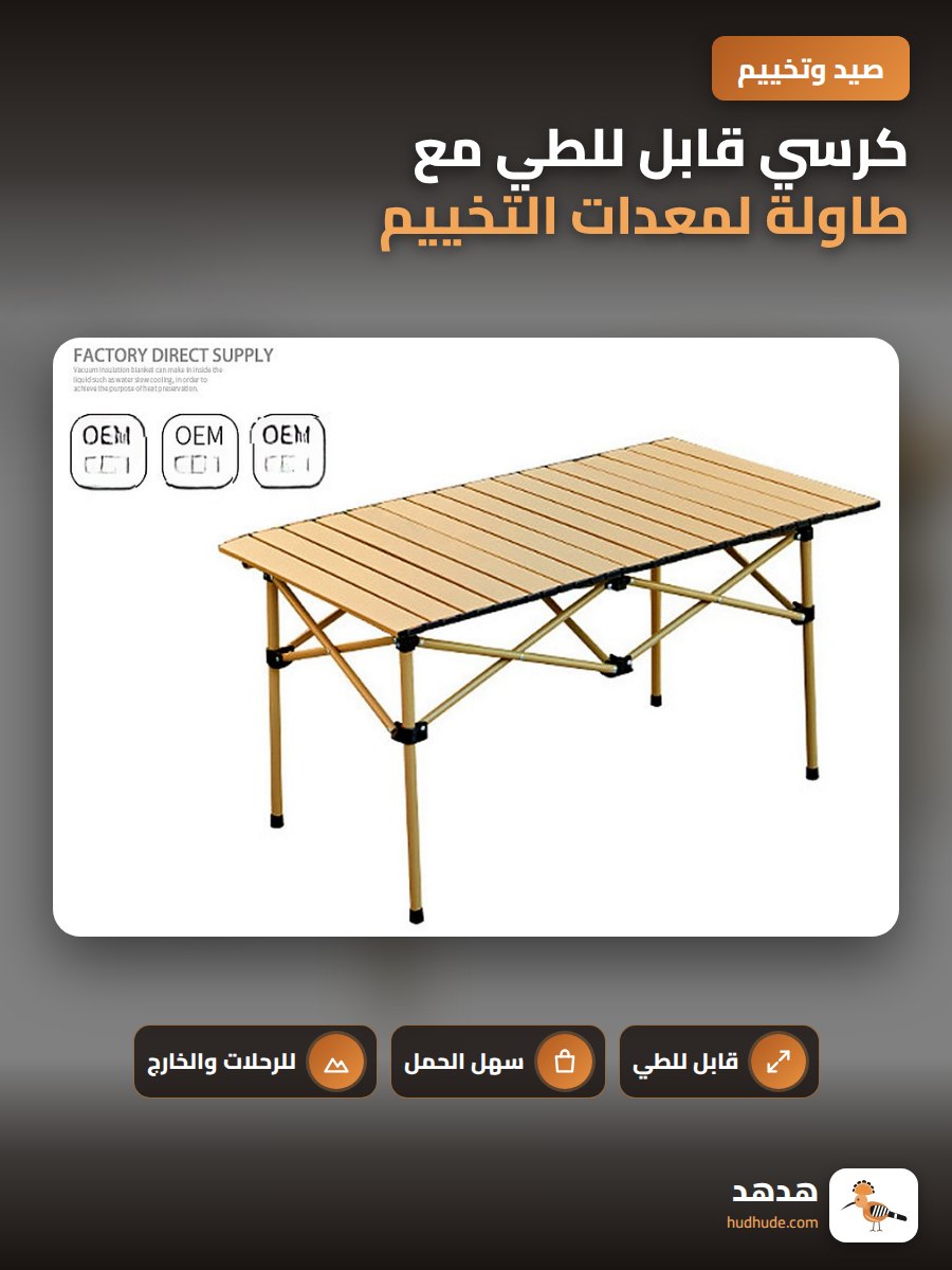 كرسي قابل للطي مع طاولة لمعدات التخييم الخارجية
