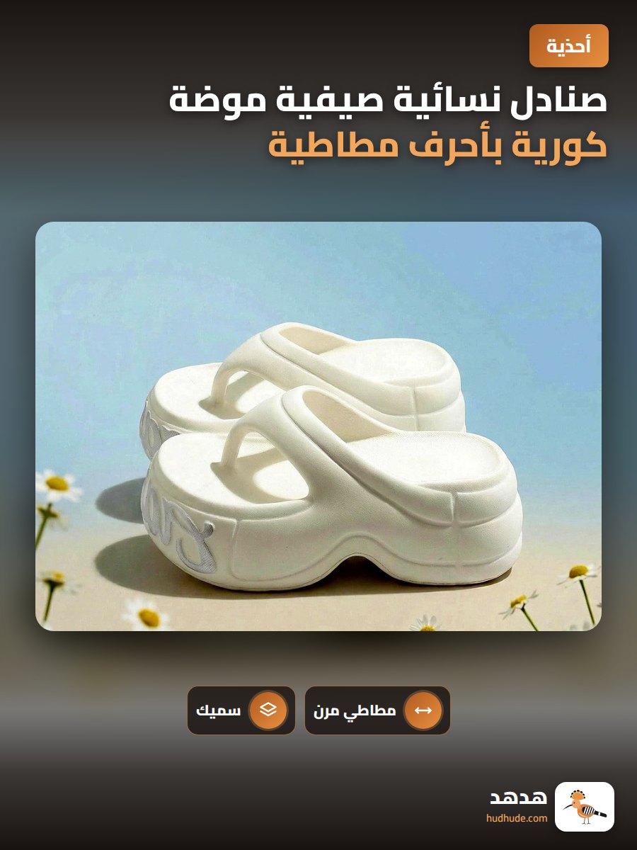 صنادل نسائية صيفية موضة كورية بأحرف مطاطية سميكة ومريحة
