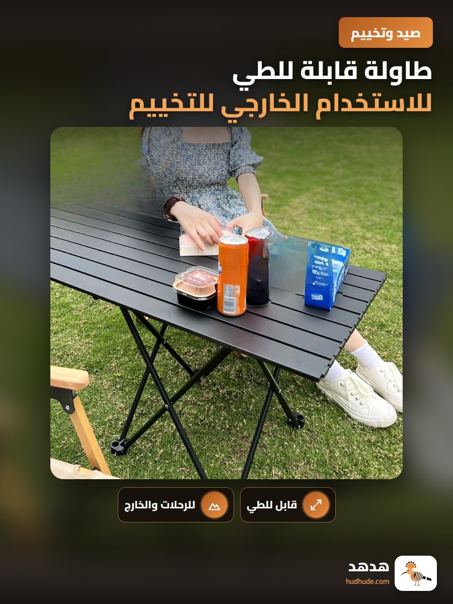 طاولة قابلة للطي للاستخدام الخارجي للتخييم والمناسبات الاجتماعية