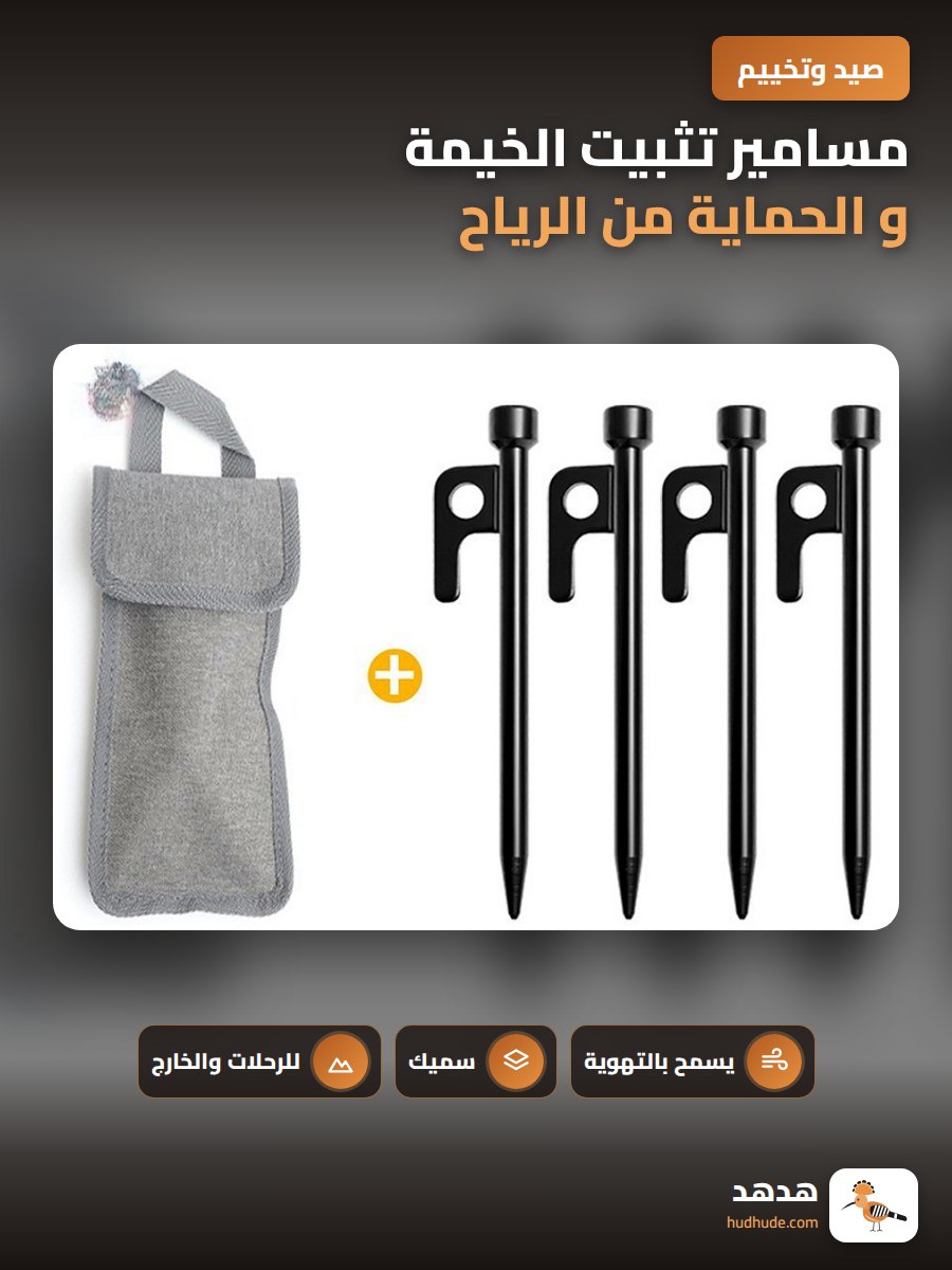 مسامير تثبيت الخيمة و الحماية من الرياح للكشافة و التخييم