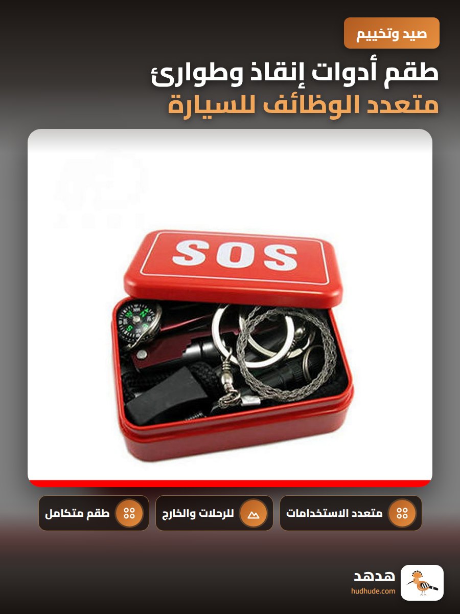 طقم أدوات إنقاذ وطوارئ متعدد الوظائف للسيارة والمخيم