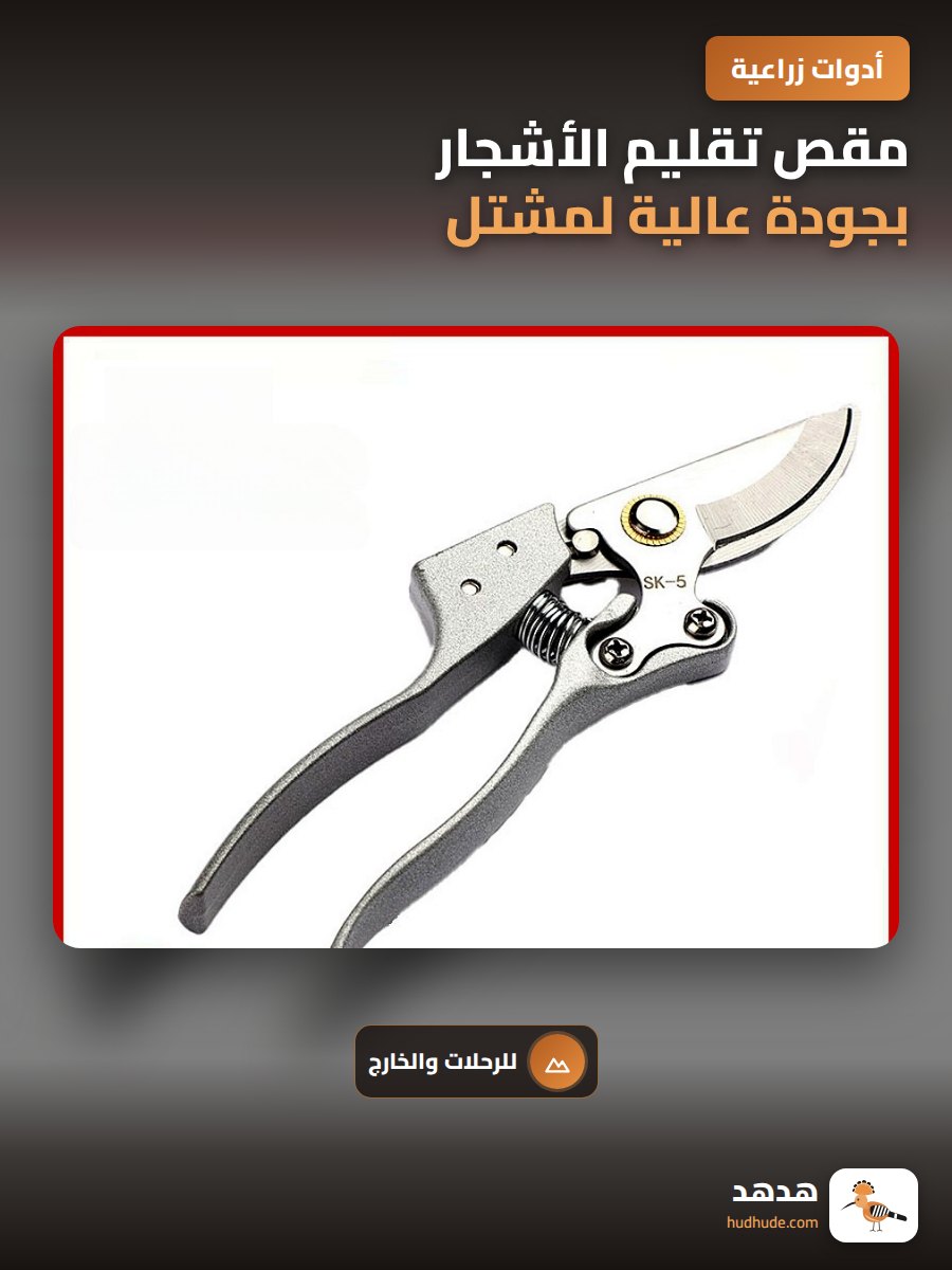 مقص تقليم الأشجار بجودة عالية لمشتل و بستان الفواكه