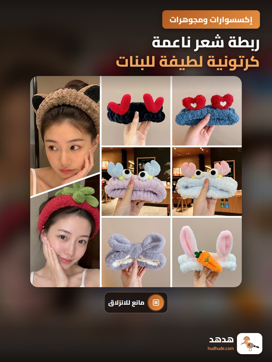 ربطة شعر ناعمة كرتونية لطيفة للبنات أثناء الاستحمام والعناية بالبشرة
