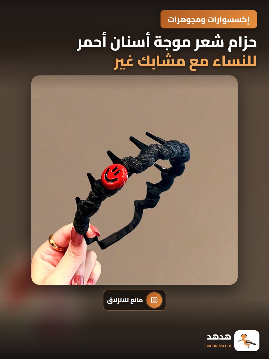 حزام شعر موجة أسنان أحمر للنساء مع مشابك غير قابلة للانزلاق