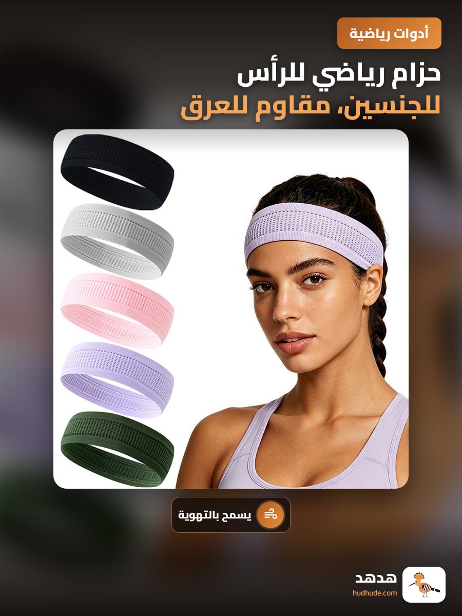 حزام رياضي للرأس للجنسين، مقاوم للعرق، للركض واليوجا والكرة قدم