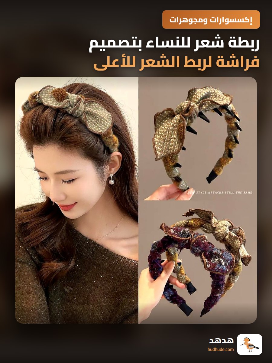 ربطة شعر للنساء بتصميم فراشة لربط الشعر للأعلى