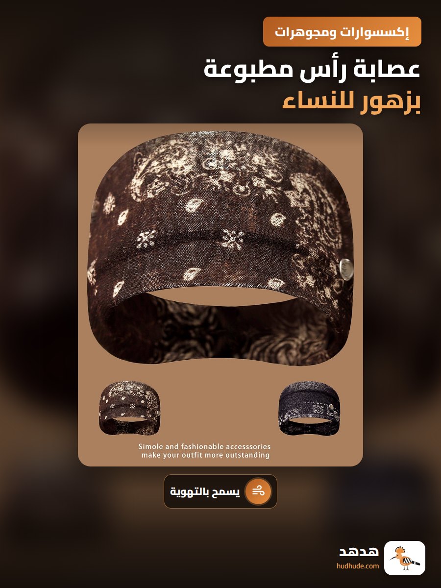 عصابة رأس مطبوعة بزهور للنساء، أنيقة و عملية و مريحة
