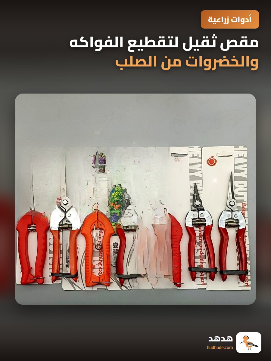 مقص ثقيل لتقطيع الفواكه والخضروات من الصلب الكربوني