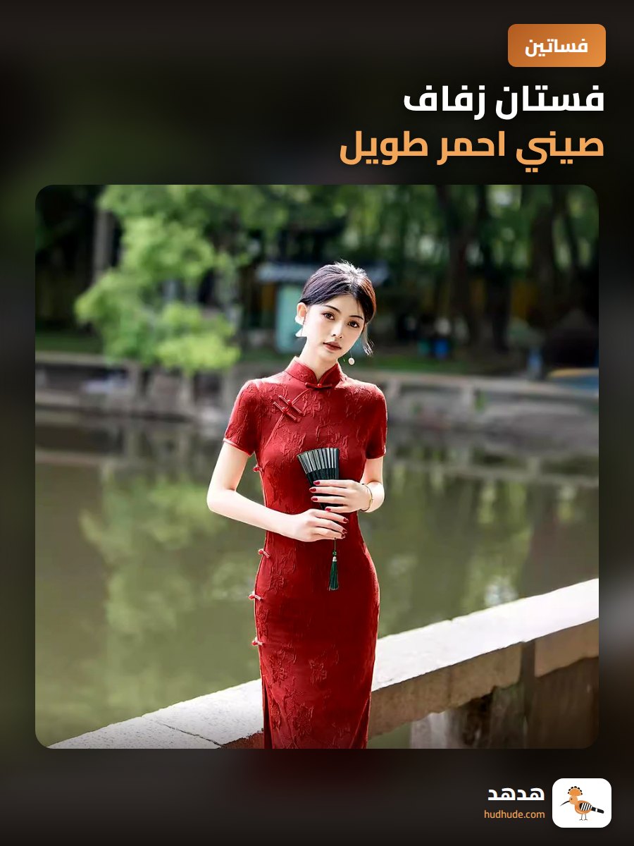 فستان زفاف صيني احمر طويل