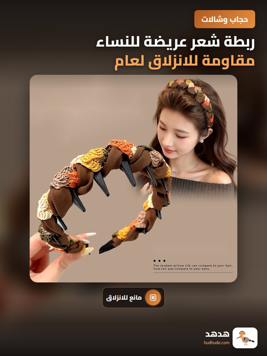 ربطة شعر عريضة للنساء مقاومة للانزلاق لعام 2026