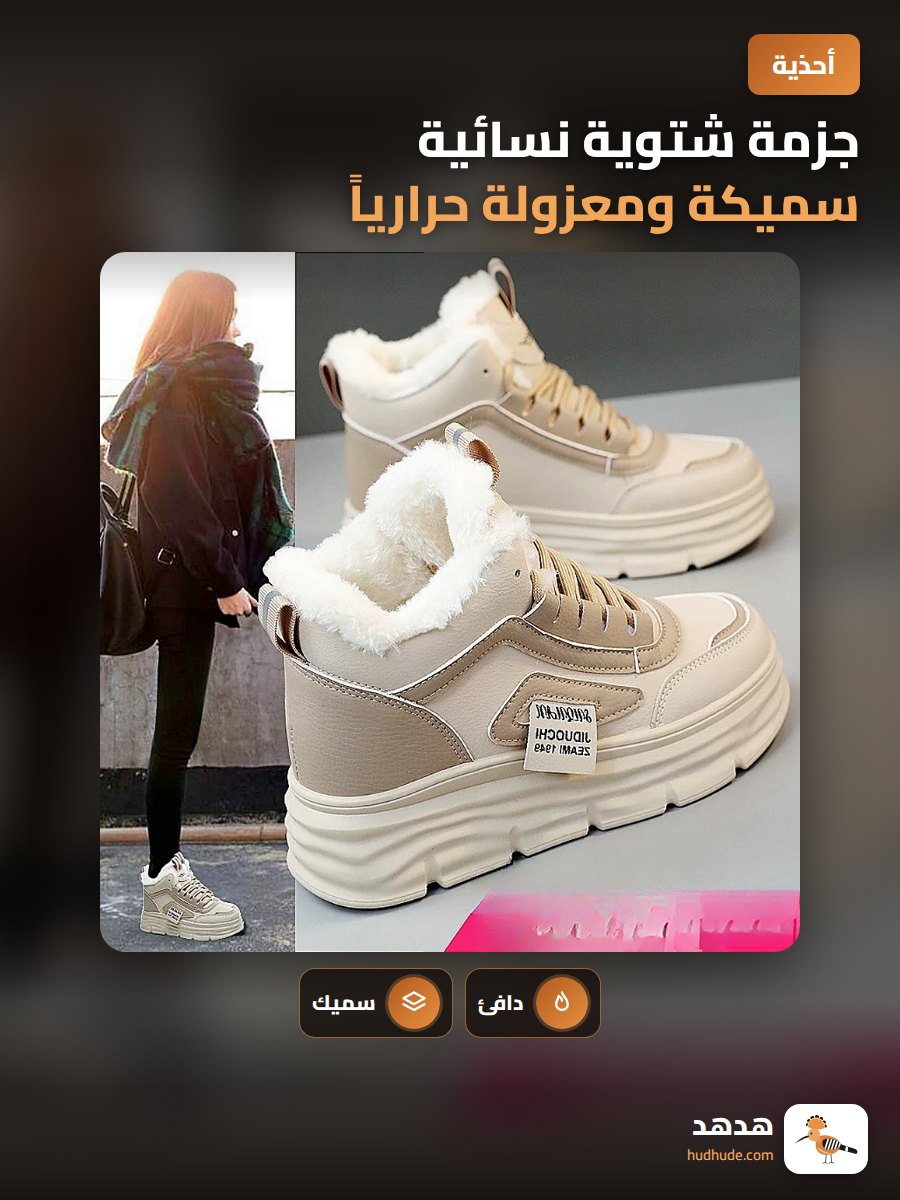 جزمة شتوية نسائية سميكة ومعزولة حرارياً لزيادة الطول