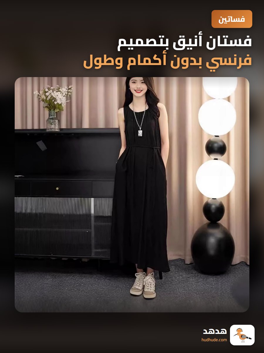 فستان أنيق بتصميم فرنسي بدون أكمام وطول كلاسيكي