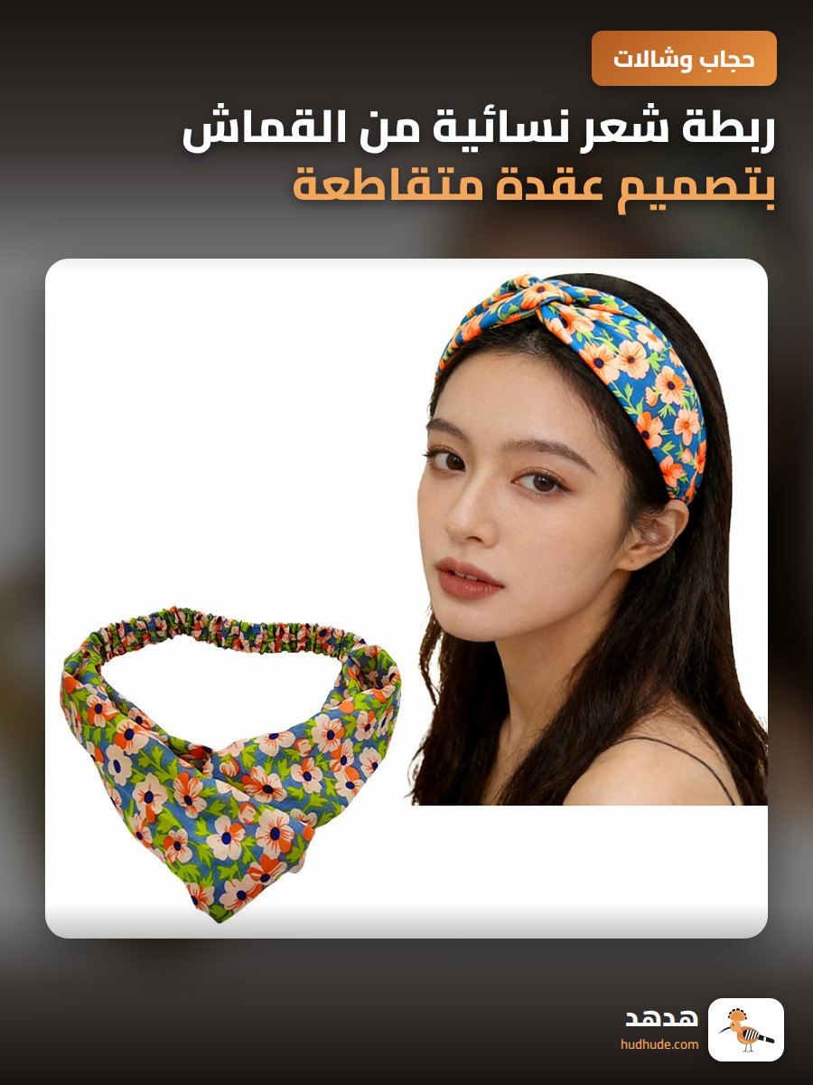 ربطة شعر نسائية من القماش بتصميم عقدة متقاطعة زهرة الأقحوان