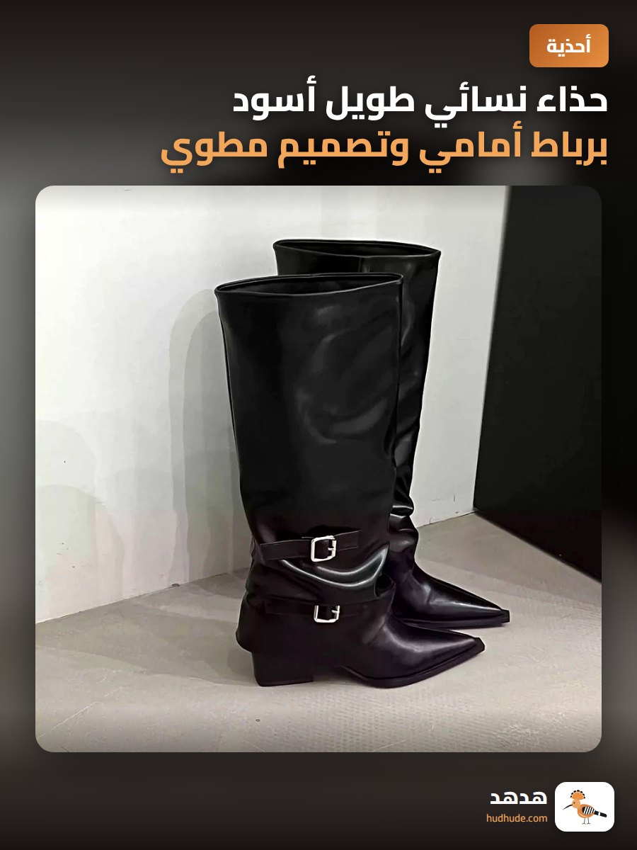 حذاء نسائي طويل أسود برباط أمامي وتصميم مطوي لخريف وشتاء 2025