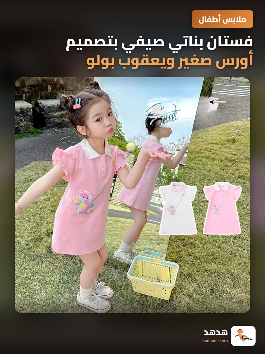فستان بناتي صيفي بتصميم أورس صغير ويعقوب بولو