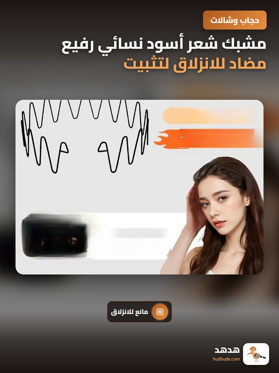 مشبك شعر أسود نسائي رفيع مضاد للانزلاق لتثبيت الشعر