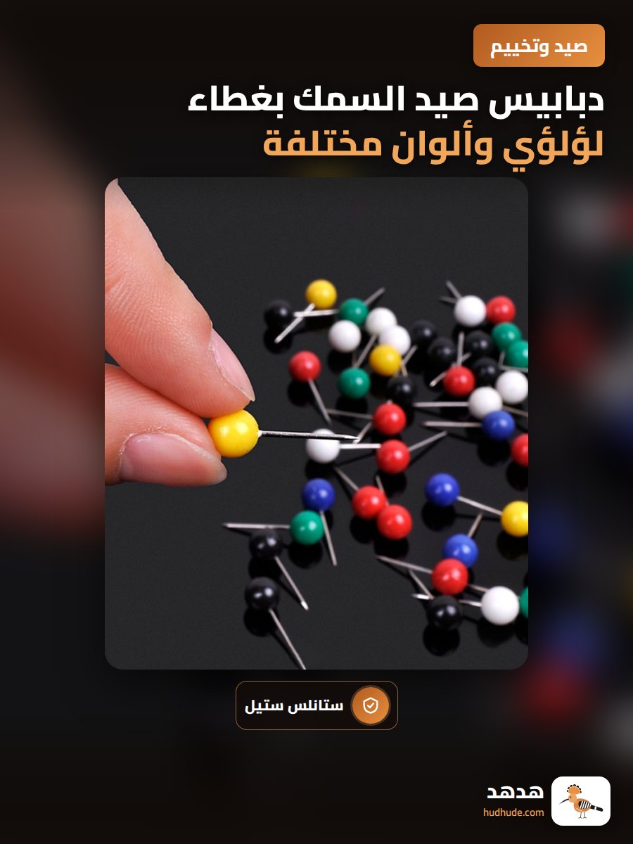 دبابيس صيد السمك بغطاء لؤلؤي وألوان مختلفة من البلاستيك المقاوم للصدأ