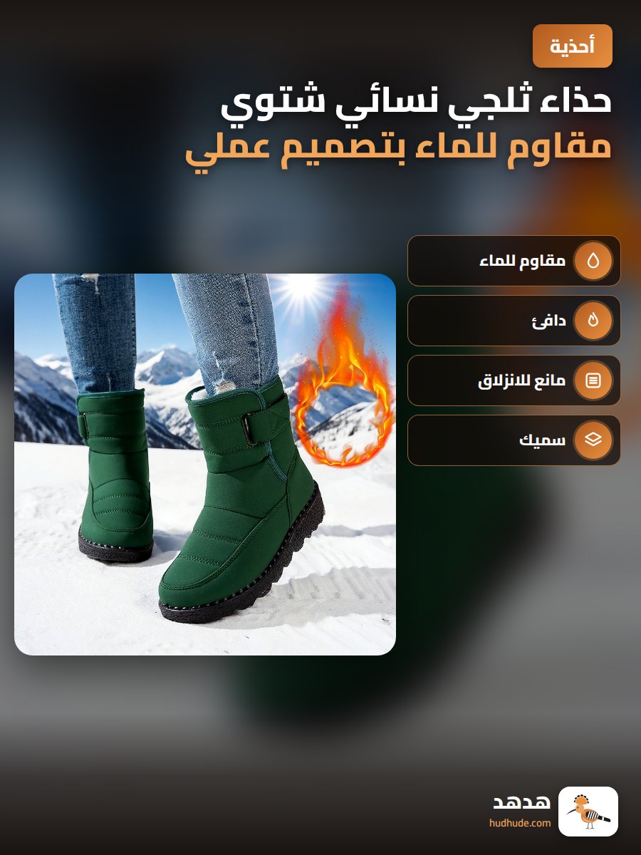 حذاء ثلجي نسائي شتوي مقاوم للماء بتصميم عملي ومانع للانزلاق