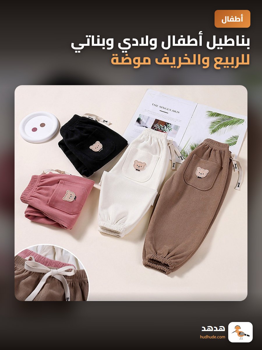 بناطيل أطفال ولادي وبناتي للربيع والخريف موضة عصرية مريحة