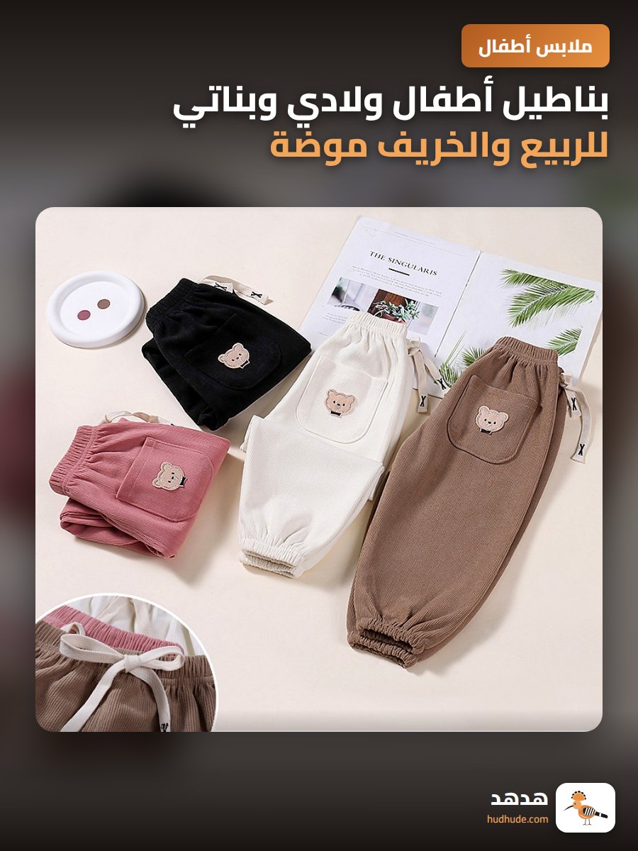 بناطيل أطفال ولادي وبناتي للربيع والخريف موضة عصرية مريحة