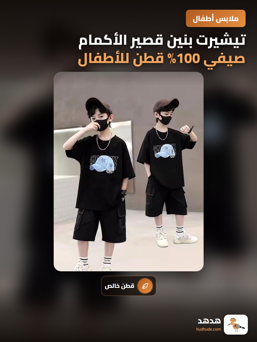 تيشيرت بنين قصير الأكمام صيفي 100% قطن للأطفال