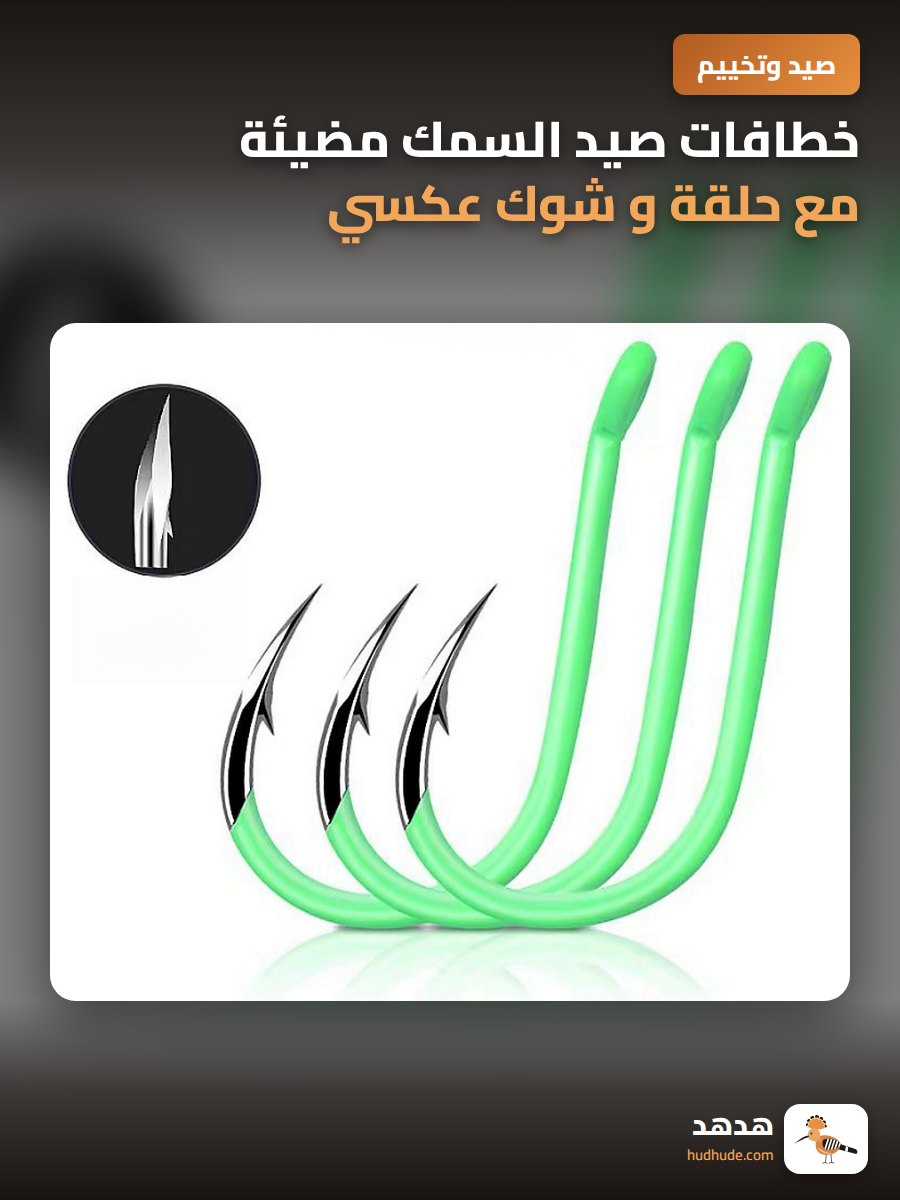 خطافات صيد السمك مضيئة مع حلقة و شوك عكسي لصيد الأسماك الكبيرة