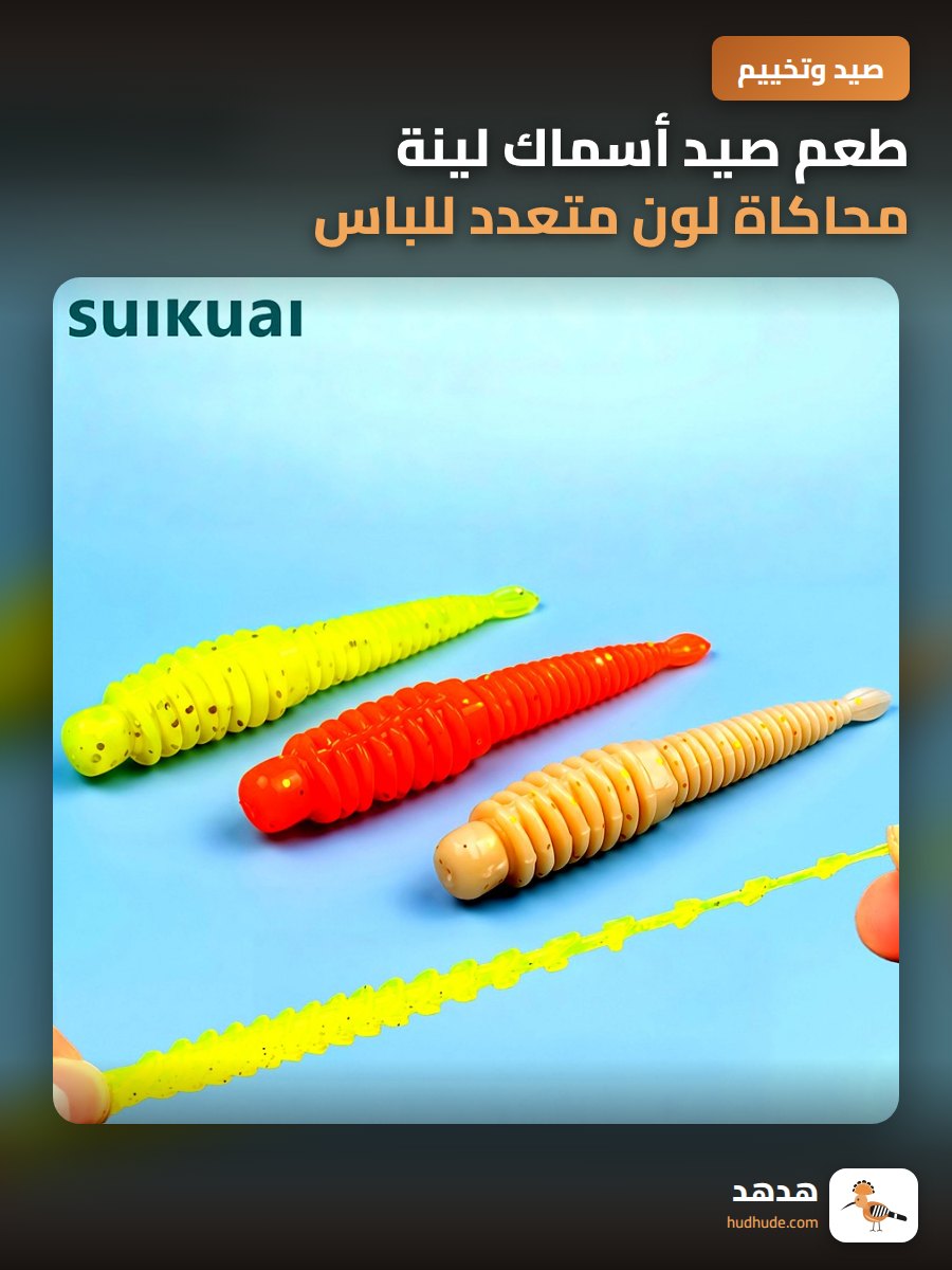طعم صيد أسماك لينة محاكاة لون متعدد للباس و السمك المفلطح