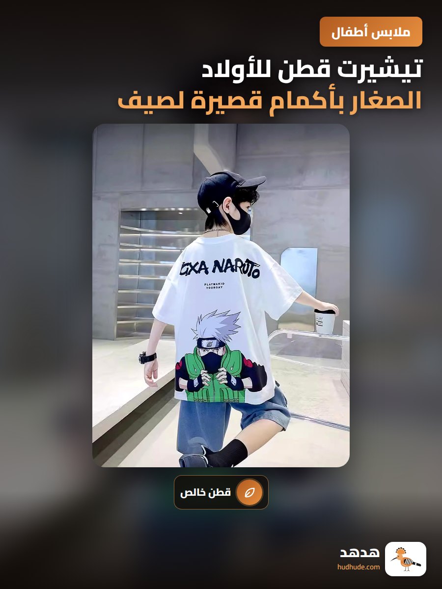 تيشيرت قطن للأولاد الصغار بأكمام قصيرة لصيف 2026