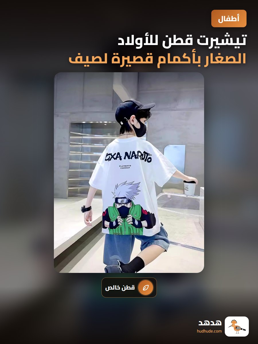 تيشيرت قطن للأولاد الصغار بأكمام قصيرة لصيف 2026
