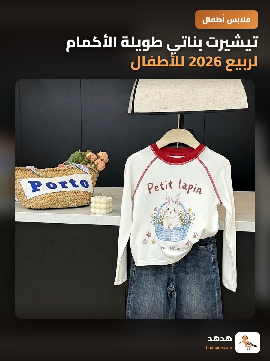 تيشيرت بناتي طويلة الأكمام لربيع 2026 للأطفال
