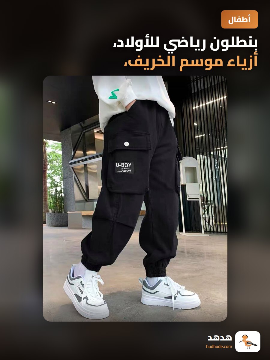 بنطلون رياضي للأولاد، أزياء موسم الخريف، تصميم عملي وعصري