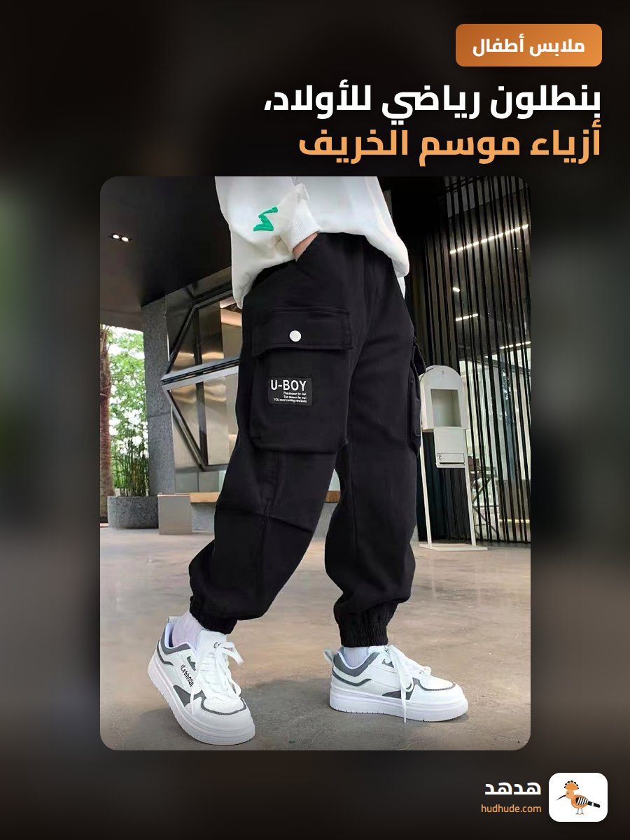 بنطلون رياضي للأولاد، أزياء موسم الخريف، تصميم عملي وعصري