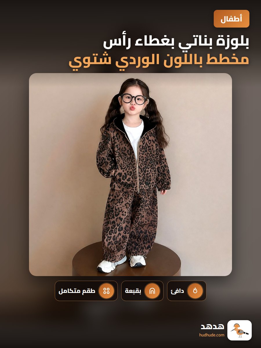 بلوزة بناتي بغطاء رأس مخطط باللون الوردي شتوي مع سترة داخلية
