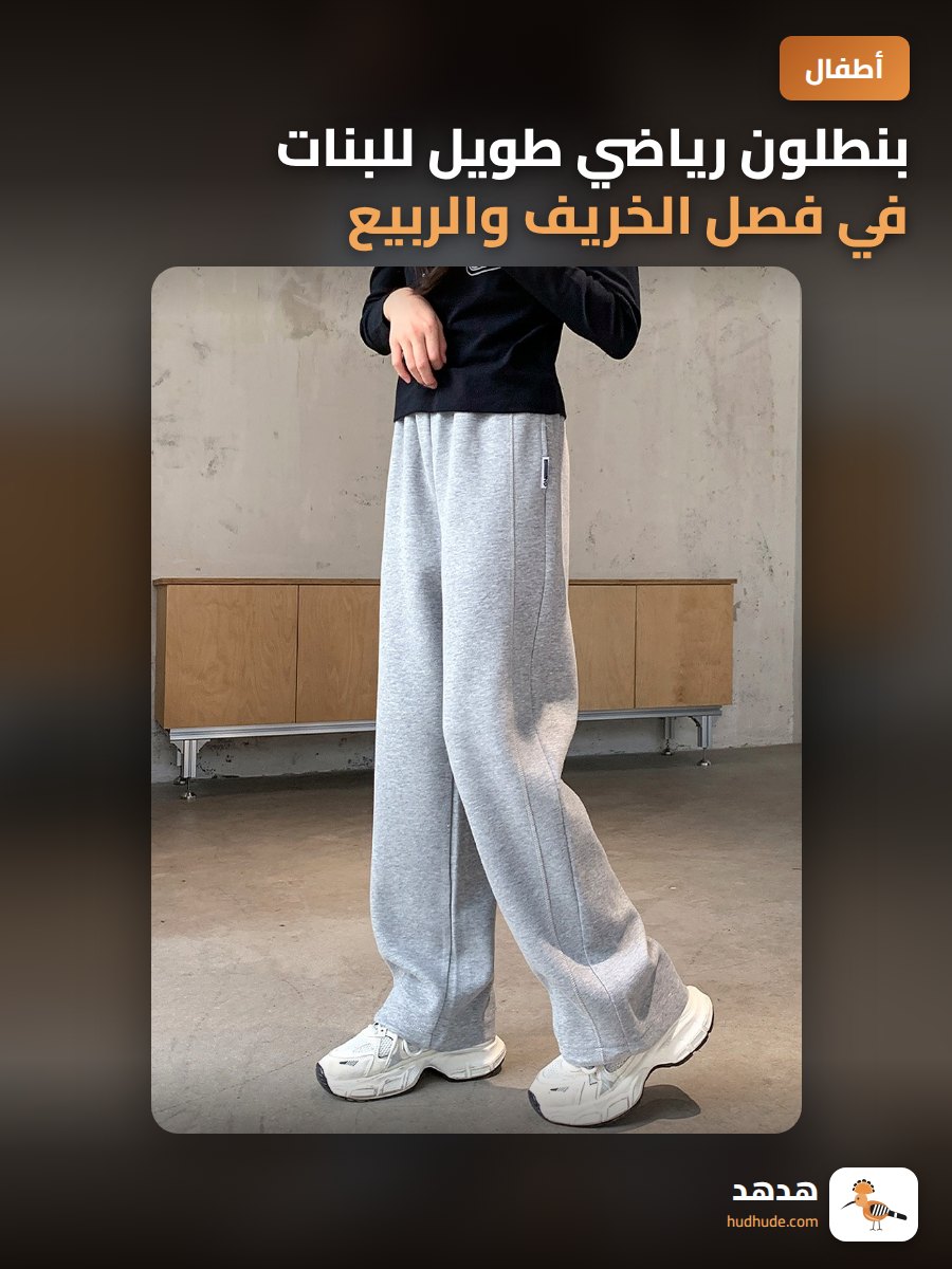 بنطلون رياضي طويل للبنات في فصل الخريف والربيع